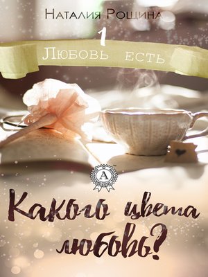 cover image of Какого цвета любовь?